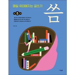 매일 위대해지는 글쓰기 씀 : 초등 5단계, 사람in, 최승한, 전학년