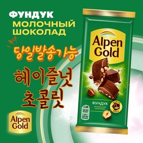 알펜 골드 헤이즐넛 초콜릿 ALPEN GOLD HANELNUTS CHOCOLATE (뽁뽁이 안심포장), 1개, 80g