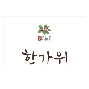 마음새 추석엽서 01 10매 추석 한가위 명절 선물 포장 엽서