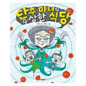 단추 마녀의 수상한 식당, 키다리, 행복한 책꽂이 시리즈