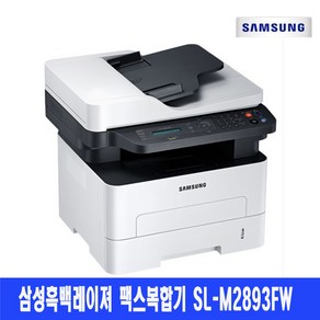 삼성 SL-M2893FW 흑백레이저 팩스복합기 무선 WIFI 토너포함 오늘출발!