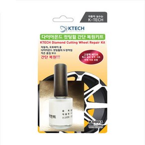 캡쳐 자동차 다이아몬트컷팅 휠 복원 키트 [K0003] 긁힘 흠집 스크레치 기스제거 수리 페인트 DIY 케이테크, 휠 복원 키트(다이아몬드컷팅휠) K0003, 1개