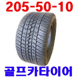 205-50-10골프카트타이어 전동카트타이어 205/50-10골프카트타이어, 1개