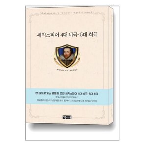 하나북스퀘어 셰익스피어 4대 비극 5대 희극