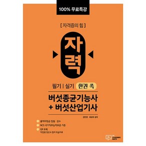 100% 무료특강 자력 버섯종균기능사+버섯산업기사 필기 실기 한권 쏙, 상품명