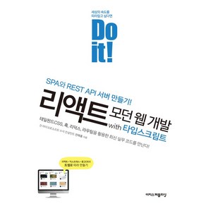 Do it! 리액트 모던 웹 개발 with 타입스크립트, 이지스퍼블리싱