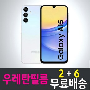 콤비몰 갤럭시 A15 4G 스마트폰 풀커버 우레탄필름 액정화면보호 Samsung 삼성 Galaxy (SM-A155) combimall 투명 지문인식 핸드폰 휴대폰 4p 8p, 8개입