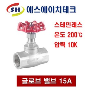 글로브밸브 15A SGV-15 스테인레스 SUS304 고온밸브 스팀밸브, 1개