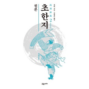 원본 초한지 2, 교유서가, 견위