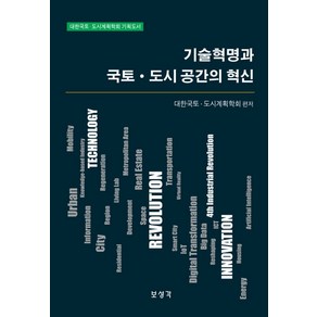 기술혁명과 국토 도시 공간의 혁신:대한국토 도시계획학회 기획도서, NSB9788978397438, 보성각