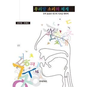 신지영선생님의 말소리의 이해와우리말 소리의 체계:국어 음운론 연구의 기초를 위하여, 한국문화사, 신지영 외