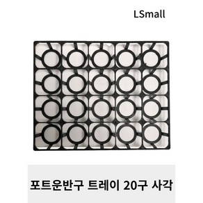 [LS mall] 포트운반구 트레이 20구 사각 연결구, 1개