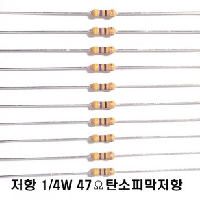 저항47옴5%(J급)1/4W(10개) 카본필름저항47옴 고정저항47옴 Carbon Film Resistor 0.25w +.- 5% 47옴 J급 탄소피막저항47옴