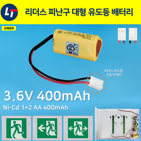 리더스 피난 벽부 대형 유도등 배터리 3.6V 400mAh / 소방배터리 / 예비전원 / 리더스 정품 배터리, 1개, 1개입