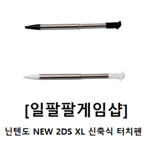 닌텐도 NEW 2DS XL 정품형 신축식 연장식 터치펜 국내배송 일팔팔게임샵