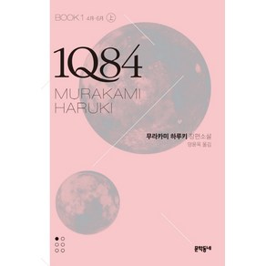 1Q84 1(상)(문고판):4월 - 6월  무라카미 하루키 장편소설, 문학동네