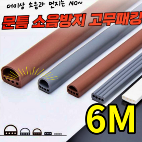 키밍 문틈 소음방지 고무패킹 6m 바람막이 풍지판 H2727, 1개, 브라운C3205-I형 9x4mm