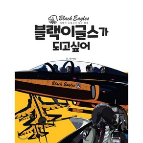 블랙이글스가 되고 싶어:, 상상력놀이터