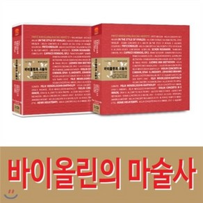 바이올린의 마술사 프리츠 크라이슬러&야샤 하이페츠 23곡