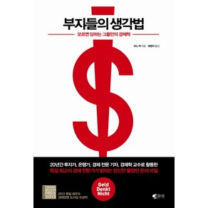 부자들의 생각법:모르면 당하는 그들만의 경제학