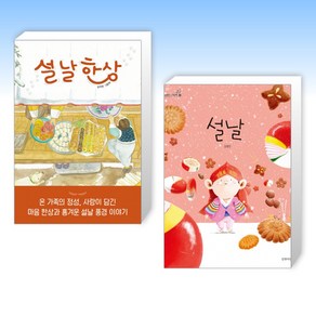 (인기 신간) 설날 한상 + 설날 (전2권)