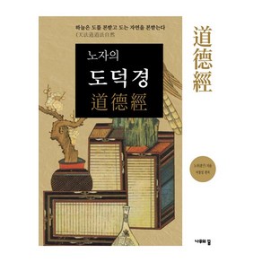 노자의도덕경:하늘은 도를 본받고 도는 자연을 본받는다, 나무의꿈, 노자, 이창성(편저)