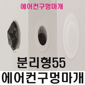 에어컨 구멍 막기 배관구멍 마개 (분리형55), 1개