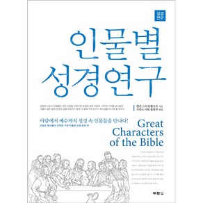 인물별 성경연구 (개정판) 성경연구시리즈