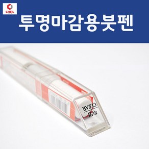 제일케미칼 투명마감용붓펜 투명붓펜 투명카페인트 자동차 차량용 도색, 1개