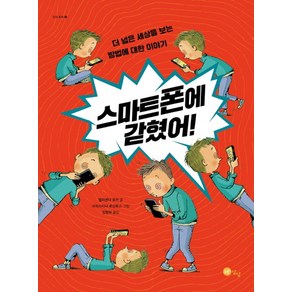 스마트폰에 갇혔어!:더 넓은 세상을 보는 방법에 대한 이야기, 노란상상