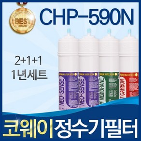 코웨이 CHP-590N 고품질 정수기 필터 호환 1년관리세트