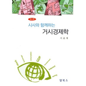 시사와 함께하는거시경제학, 탑북스