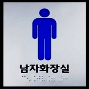 화장실 점자표지판 모음 큰사이즈 180x180 점자 표찰 장애인 점자제품, 남자화장실