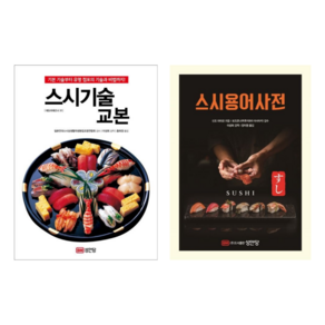 [성안당] 스시기술 교본+스시 용어 사전 2권세트/ 기본 기술부터 유명 점포의 기술과 비법까지