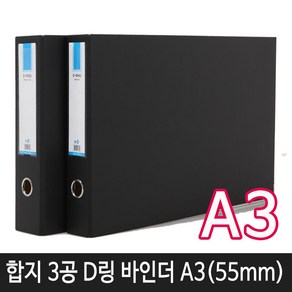 비즈플러스 합지 3공 D링 바인더 폭 35mm, A3사이즈 3공D링55cm(흑색)