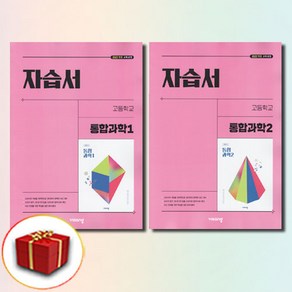 당일발송 비상교육 고등학교 고등 통합 과학 1 2 자습서 고1 비상 심규철, 비상 통합과학 1 2 자습서 전2권