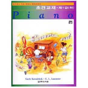 알프레드 기초 1급(하)초견교재, 상지원, 윌라드 A. 팔머 외 등저