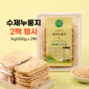 국내산 현미 즉석도정 포켓 누룽지 오복이 수제 영양 간식, 500g, 2개