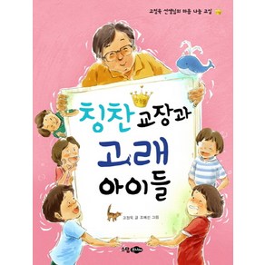 칭찬 교장과 고래 아이들:고정욱 선생님의 마음 나눔 교실, 소담주니어, 상세 설명 참조