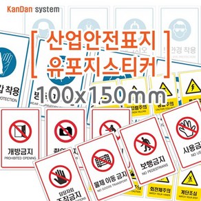 간단시스템] 산업안전 유포지 스티커 100x150mm, DESIGN-01, 32, 1개