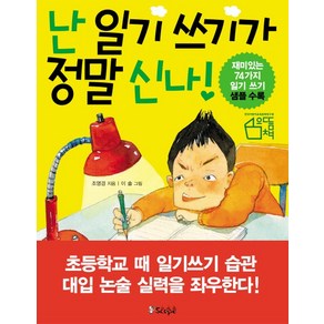 난 일기 쓰기가 정말 신나!:친구들과 함게 배우는 재미난 일기 쓰기, 북오션