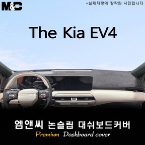 2025년식 EV4 대쉬보드커버 [스웨이드-벨벳-부직포], 부직포+레드 라인, HUD( 없음 )