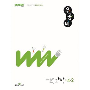 신사고 우공비 초등 과학 4-2 (2024년), 과학영역, 초등4학년