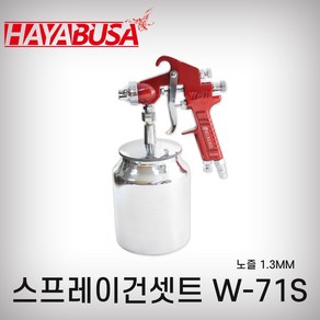 하야부사/스프레이건셋트/01/W-71S빨간색(1.3mm/1000cc)