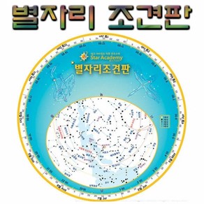 별자리 조견판 (10인용)