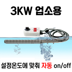 온수히터봉 수중히터 물데우는 돼지꼬리히터 3KW 퐁당 티타늄, KM-PD-JT3K