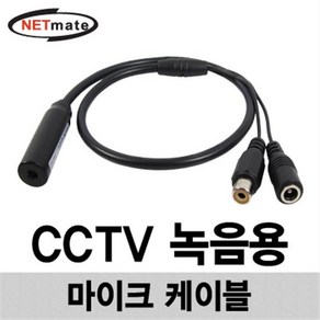 NETmate CCTV 고감도 콘덴서 마이크 케이블/NM-AA002/CCTV 장착 음성 녹음용/마이크 기능이 없는 CCTV 카메라에 설