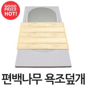 욕조덮개 편백나무 히노끼 반신욕 사우나커버, 반신욕 전용 (가로폭 50cm), 01.편백욕조덮개-3단, 1개