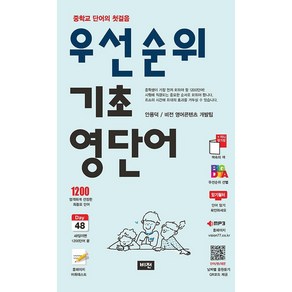 우선순위 기초 영단어 (중학) (25년용) 비전학습, 영어영역