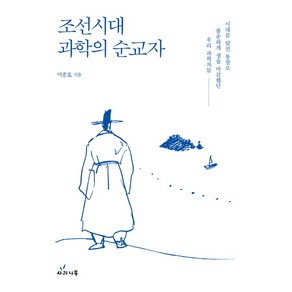 조선시대 과학의 순교자:시대를 앞선 통찰로 불운하게 생을 마감했던 우리 과학자들, 사과나무, 이종호 저